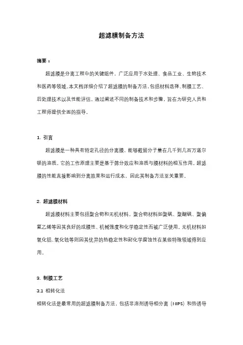 超滤膜制备方法