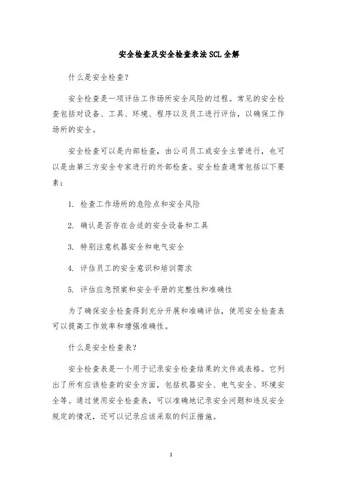 安全检查及安全检查表法SCL全解