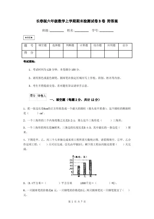长春版六年级数学上学期期末检测试卷B卷 附答案