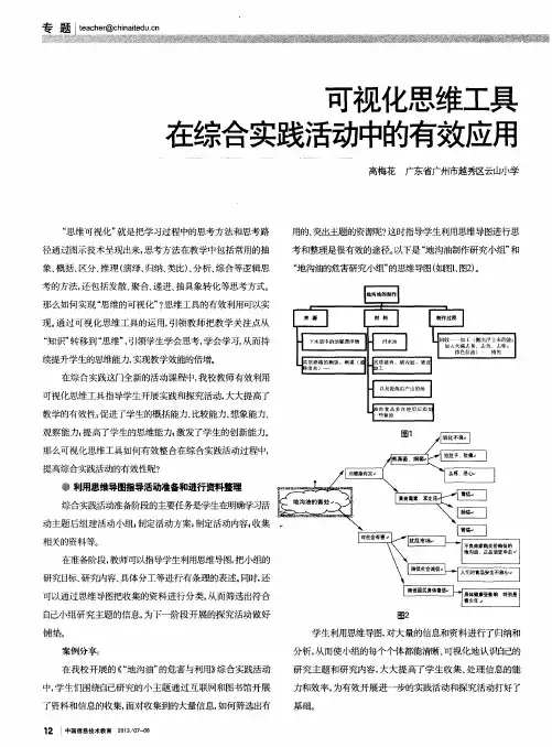 可视化思维工具在综合实践活动中的有效应用