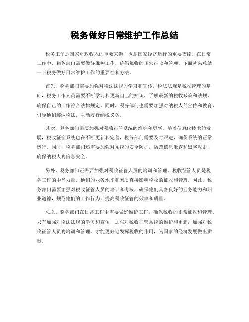 税务做好日常维护工作总结