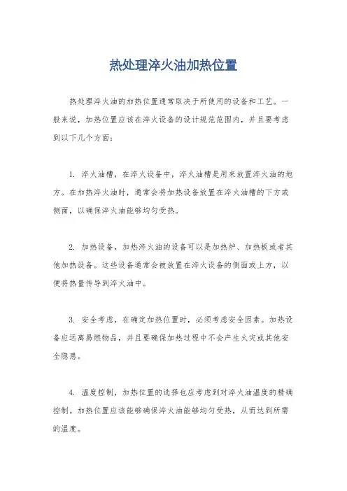 热处理淬火油加热位置