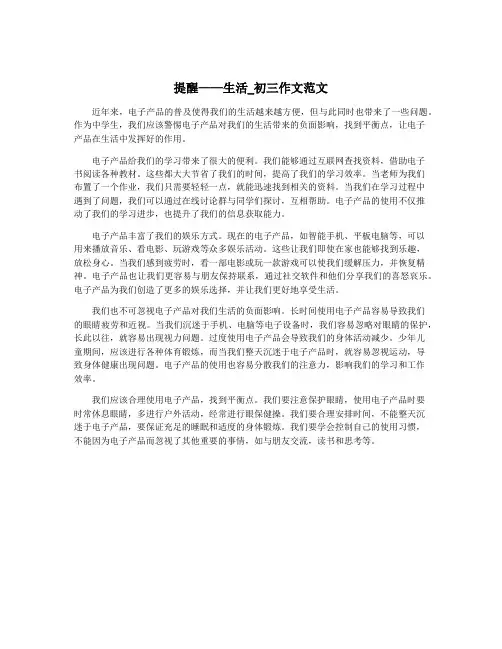 提醒——生活_初三作文范文