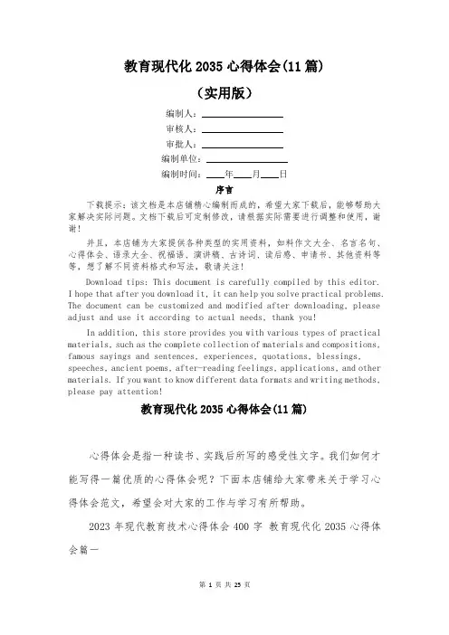 教育现代化2035心得体会(11篇)
