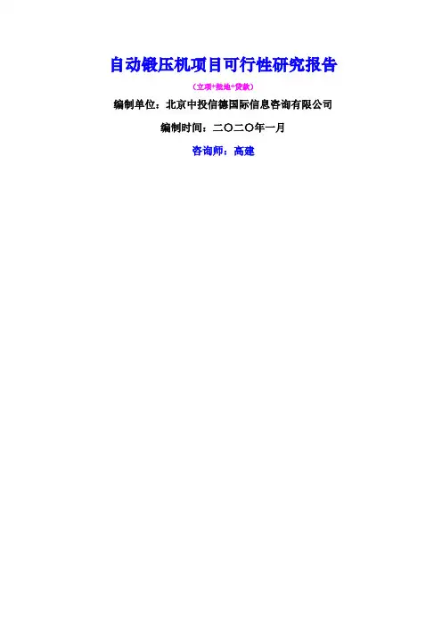 自动锻压机项目可行性研究报告