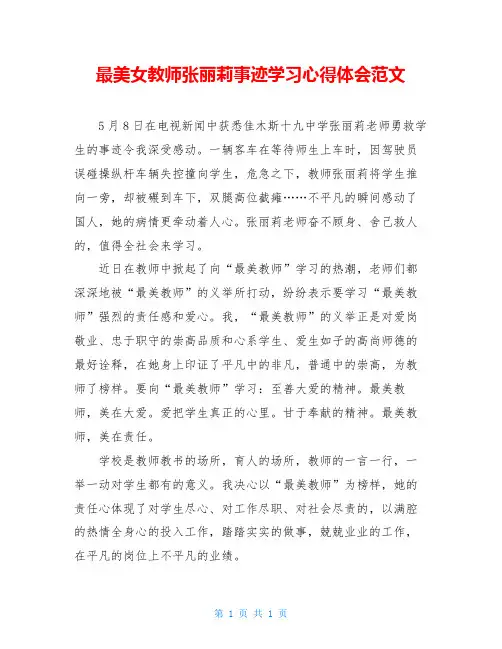 最美女教师张丽莉事迹学习心得体会范文