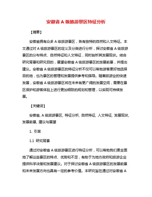 安徽省A级旅游景区特征分析