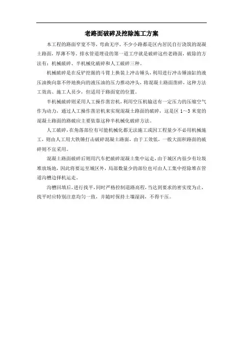 老路面破碎及挖除施工方案