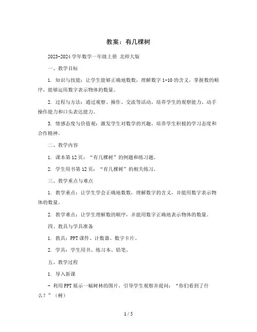 有几棵树(教案)2023-2024学年数学一年级上册 北师大版