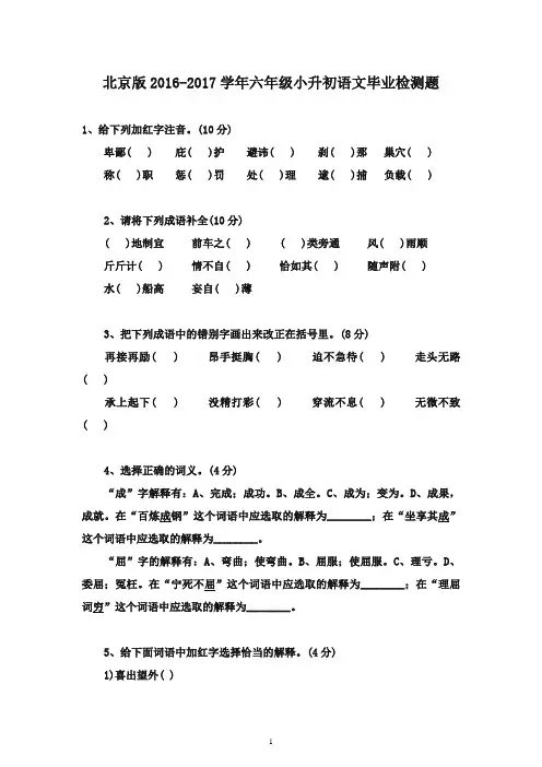 2016-2017学年小升初语文检测测试十六 北京版(精品)
