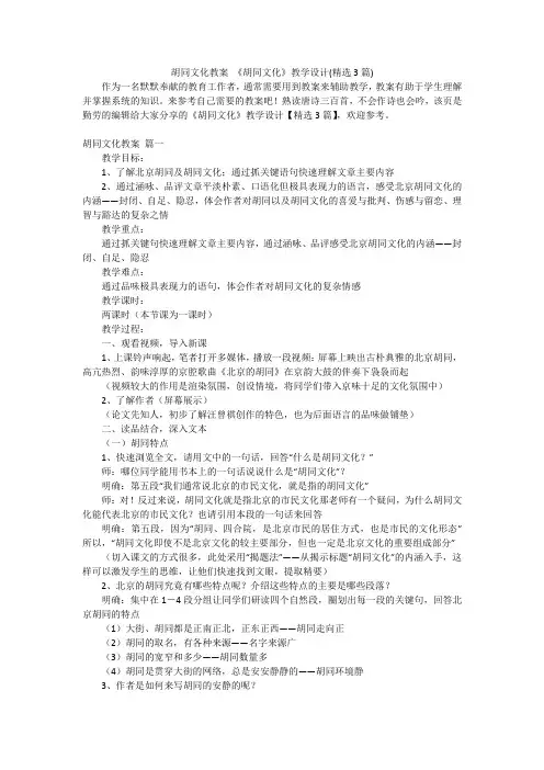 胡同文化教案 《胡同文化》教学设计(精选3篇)