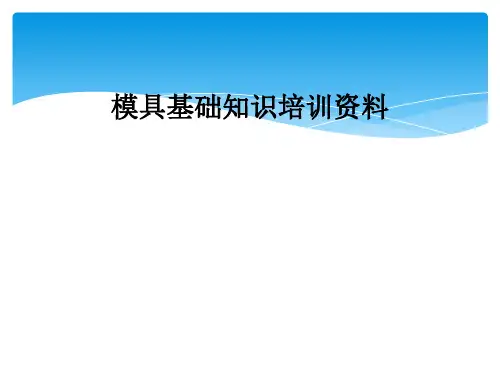 模具基础知识培训资料