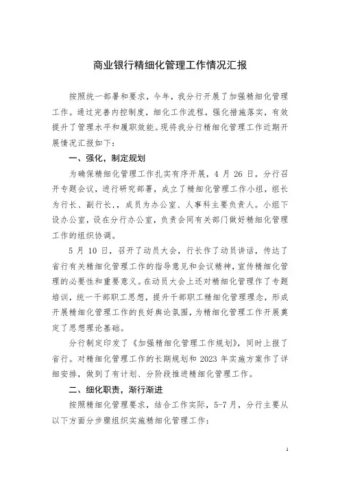 商业银行精细化管理工作情况汇报