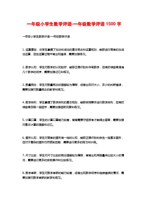 一年级小学生数学评语-一年级数学评语1500字