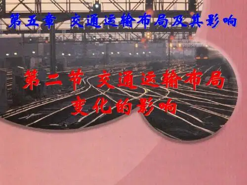 交通运输布局变化的影响ppt10 人教课标版