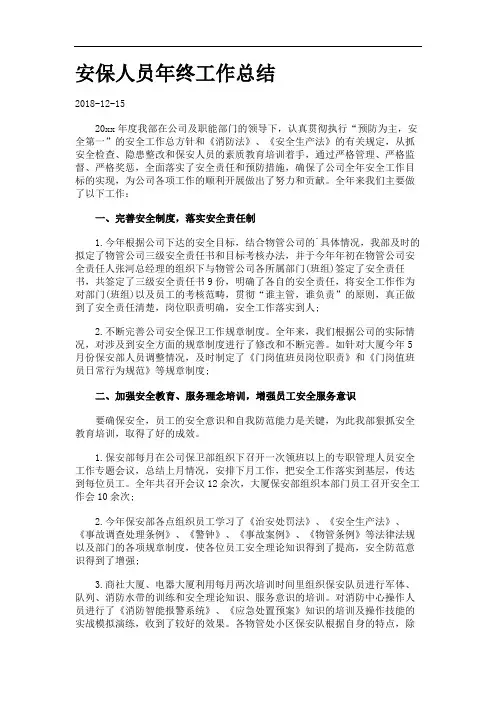 安保人员年终工作总结.