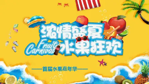 楼盘房地产暖场水果节活动方案 PPT