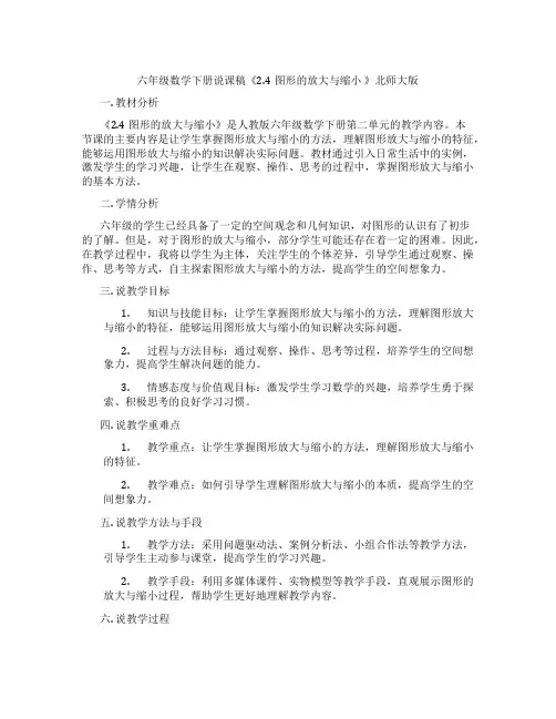 六年级数学下册说课稿《2.4图形的放大与缩小》北师大版