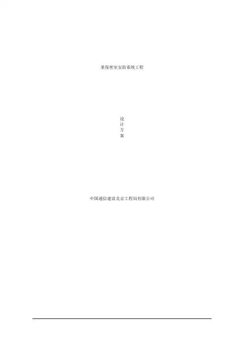 某保密室安防设计方案