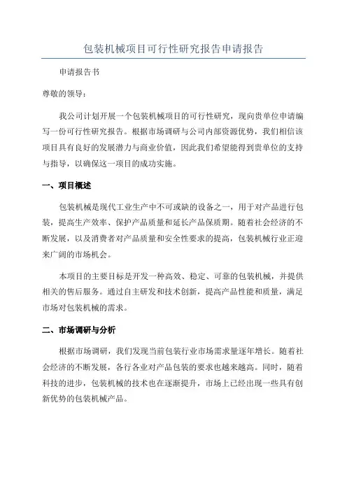 包装机械项目可行性研究报告申请报告