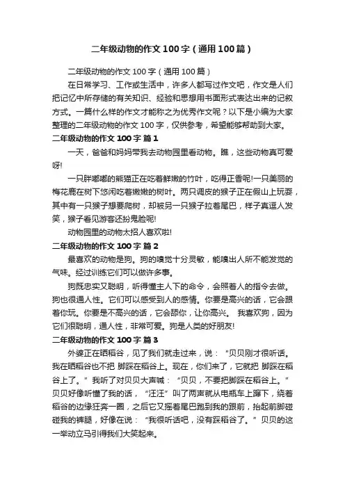 二年级动物的作文100字（通用100篇）