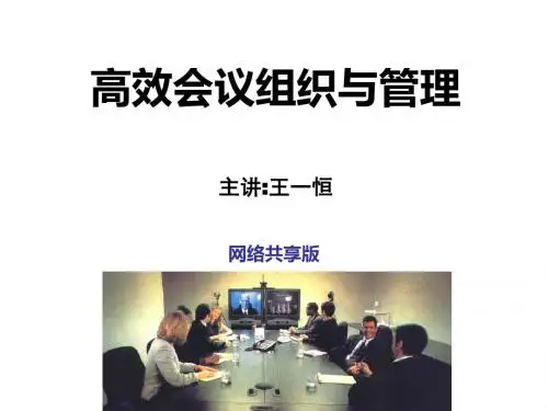 高效会议组织与管理教材(PPT 66页)