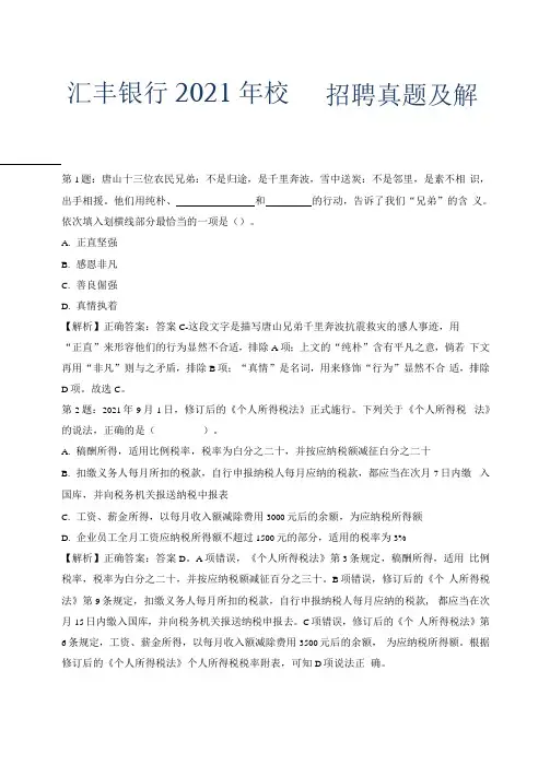 汇丰银行2021年校园招聘真题及解析.docx