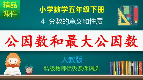 公因数和最大公因数_课件