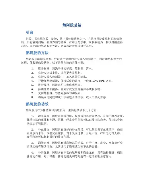 熬阿胶总结
