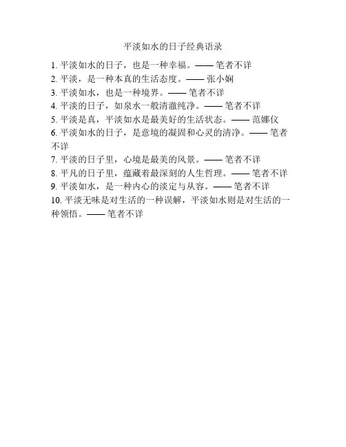 平淡如水的日子经典语录