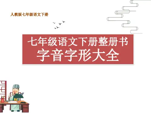 部编人教版七年级语文下册整册书字音字形大全