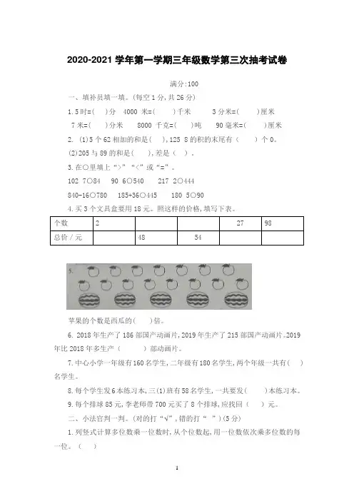 2020-2021学年第一学期三年级数学第三次抽考试卷(含答案)