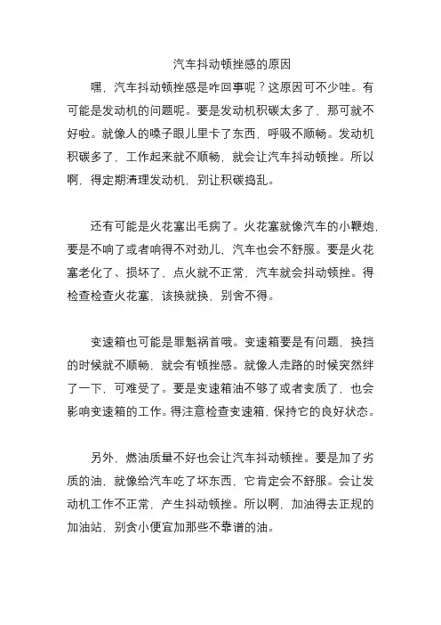 汽车抖动顿挫感的原因