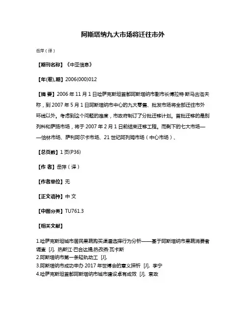 阿斯塔纳九大市场将迁往市外