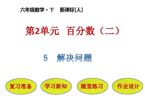 六年级下册数学课件-第2单元5解决问题人教版(共20张PPT)