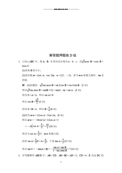高考数学三轮考前专项押题练：解答题押题练D组.docx
