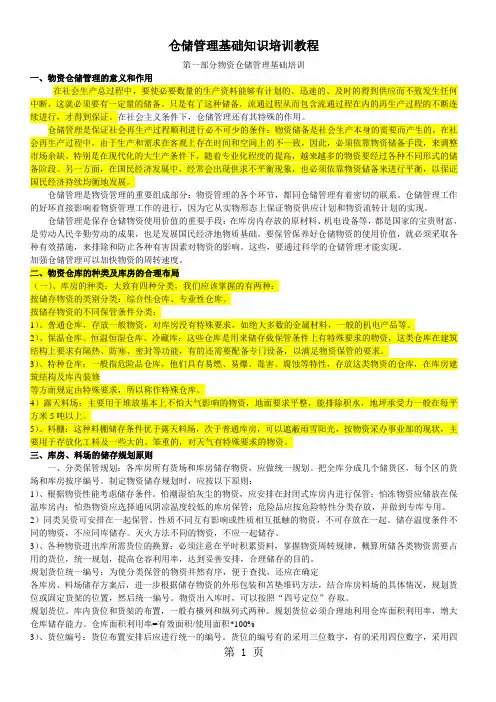仓储管理基础知识培训教程(全)-14页文档资料