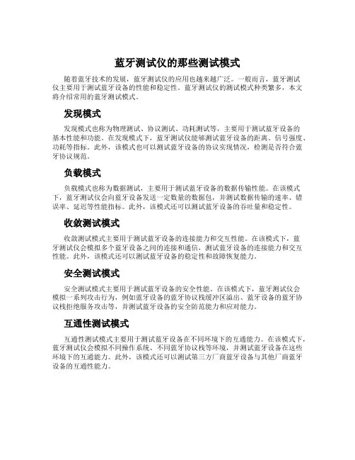 蓝牙测试仪的那些测试模式