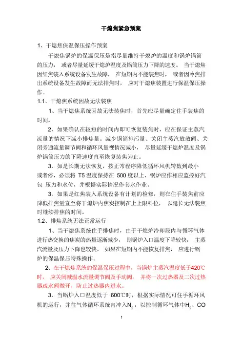 干熄焦紧急预案