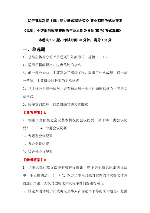 辽宁省阜新市《通用能力测试(综合类)》公务员(国考)招聘考试真题及答案