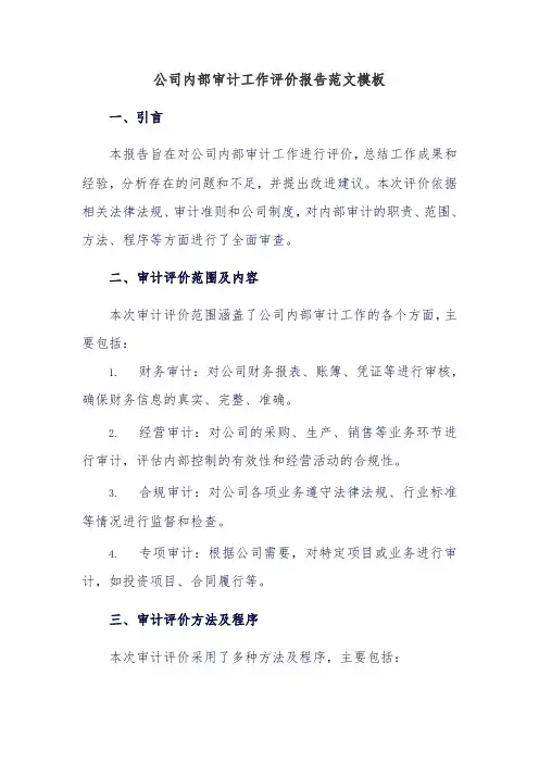 公司内部审计工作评价报告范文模板