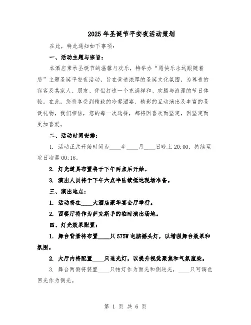 2025年圣诞节平安夜活动策划（二篇）