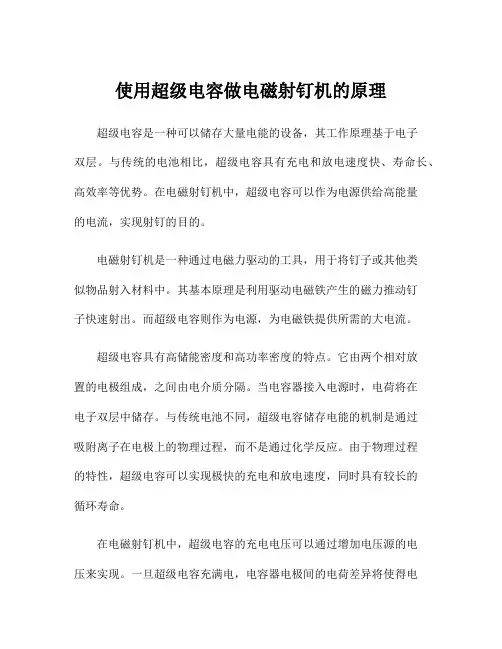 使用超级电容做电磁射钉机的原理