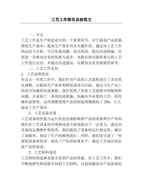 工艺工作报告总结范文