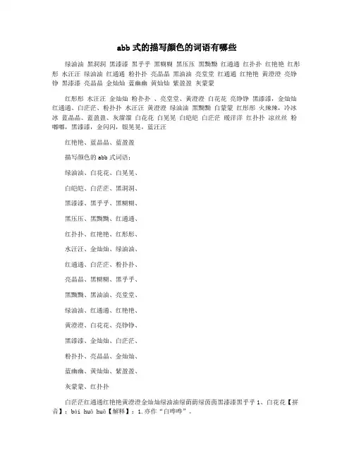 abb式的描写颜色的词语有哪些