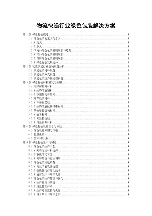 物流快递行业绿色包装解决方案