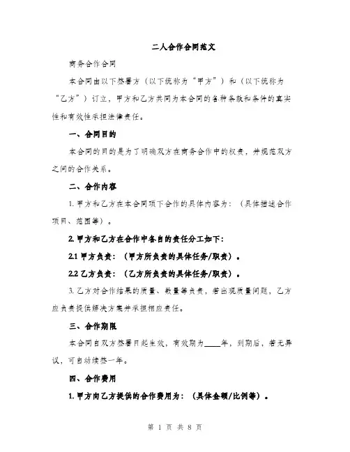 二人合作合同范文（三篇）