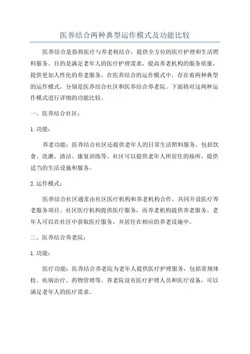 医养结合两种典型运作模式及功能比较