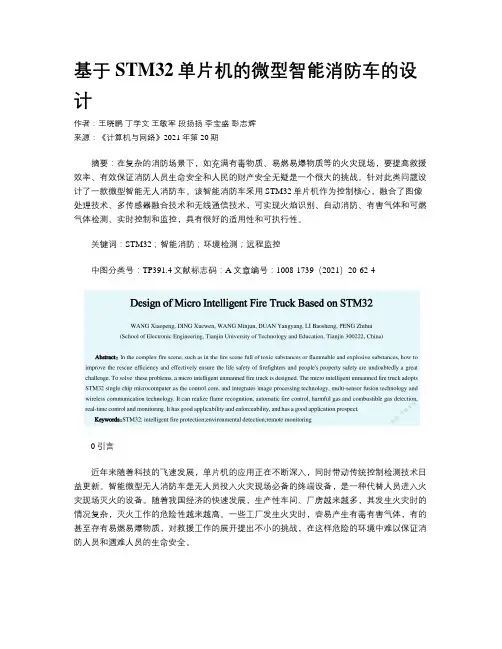 基于STM32单片机的微型智能消防车的设计