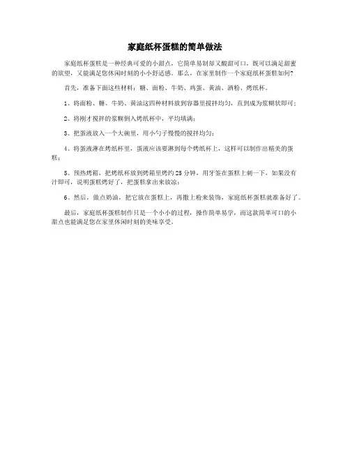 家庭纸杯蛋糕的简单做法